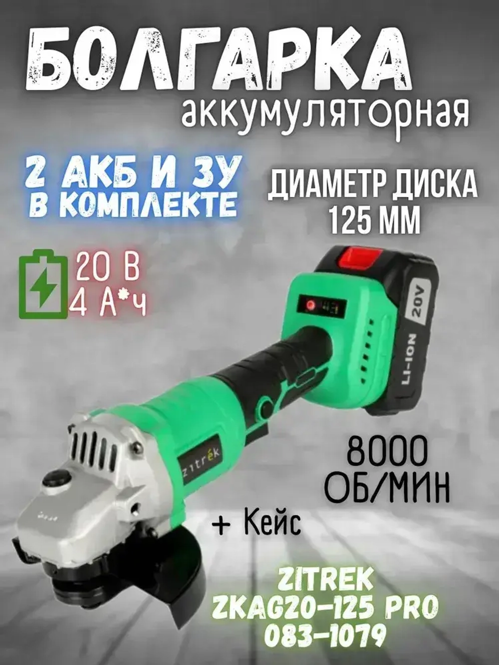 Болгарка аккумуляторная Zitrek ZKAG20-125 PRO (20 В, 2 АКБ 4Ач и З/У, 8000 об/мин, d диска 125 мм, кейс) УШМ / шлифмашина