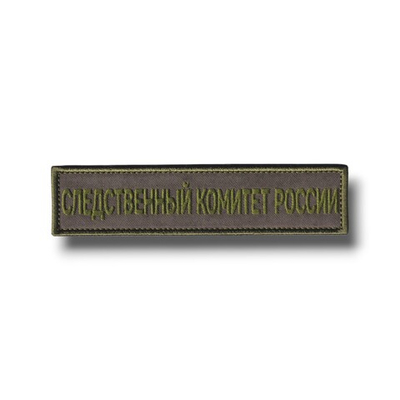 Нашивка ( Шеврон ) На Грудь Следственный Комитет России 130х30 мм Оливковая Полевая