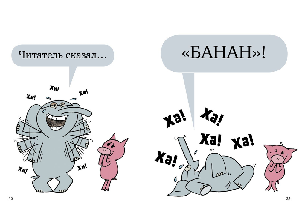 Слонни и Свинни. Мы попали в книжку!