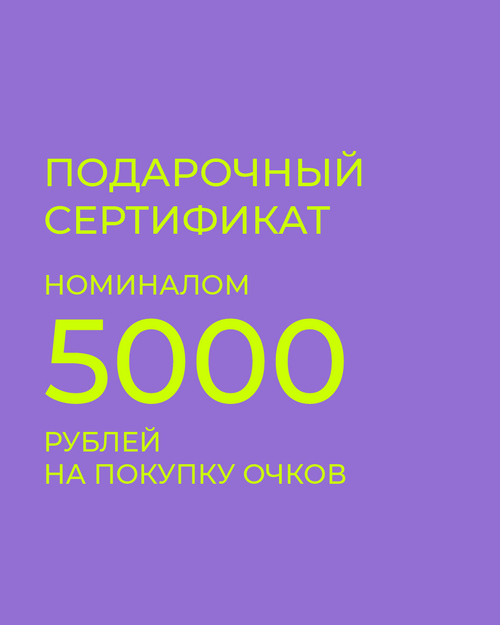 Подарочный сертификат на покупку очков 5000 рублей