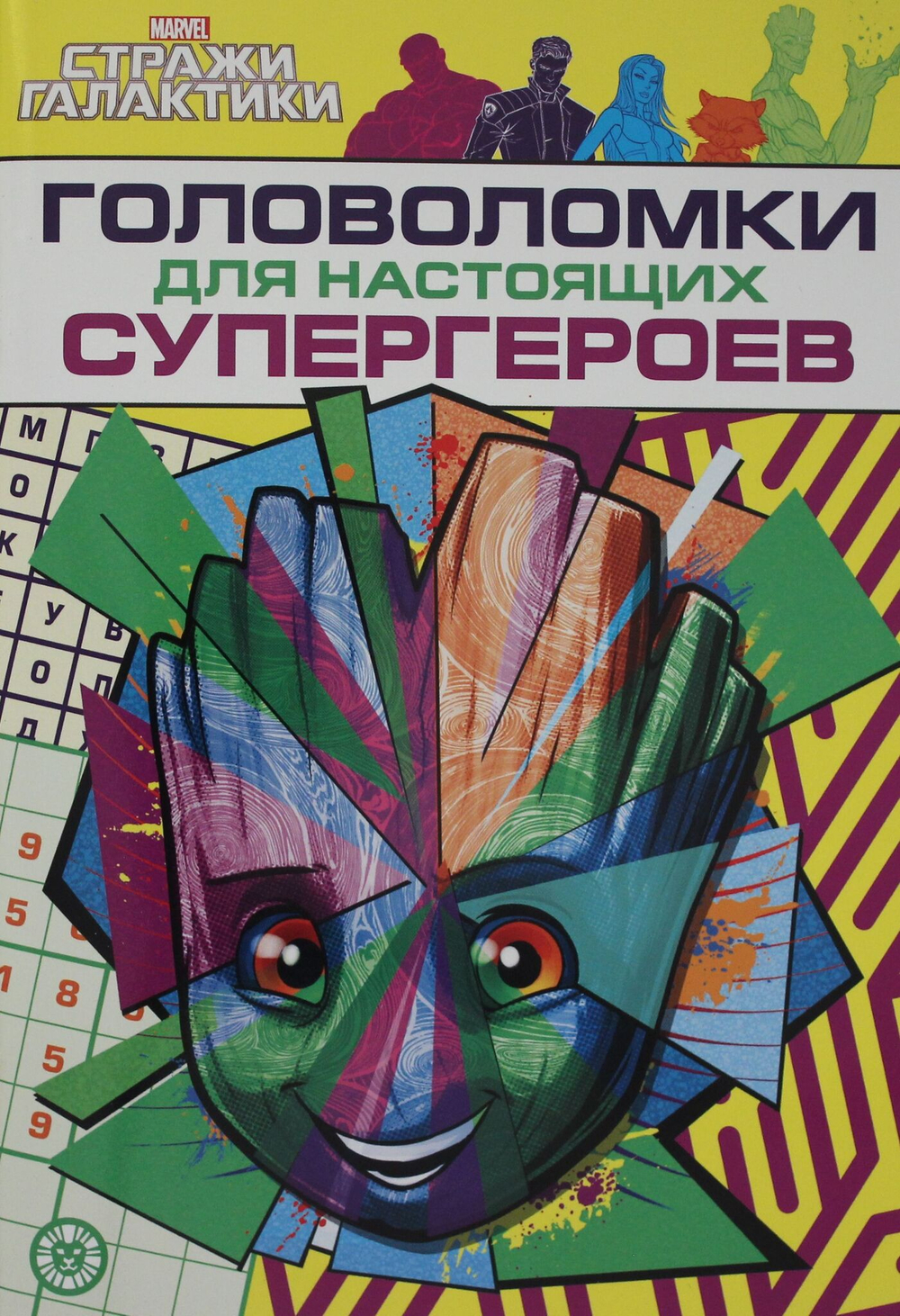 МНСП 2209 "Головоломки для супергероев.Стражи Галактики.Разв