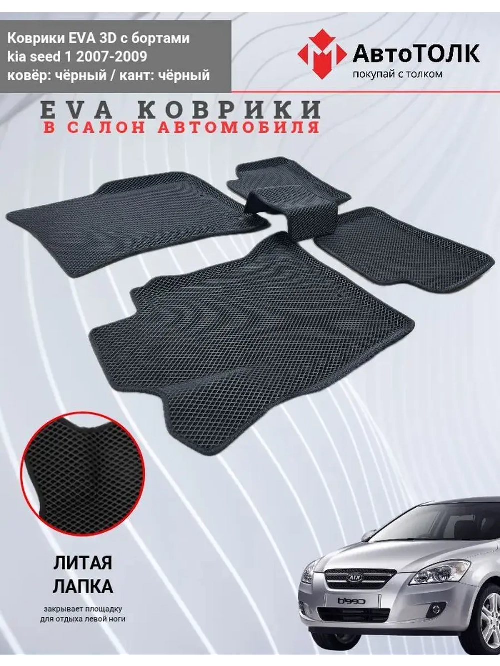 KIA seed 1. EVA коврики с бортами в салон автомобиля.