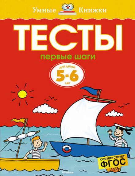 Первые шаги. Тесты. Земцова О.Н. Умные книжки 5-6 лет