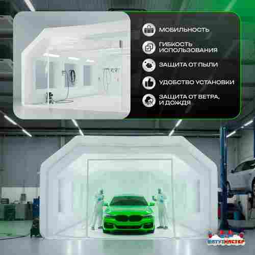 Надувной бокс для покраски автомобиля «Покрасбокс» 8х6х4 м — из ПВХ, белый
