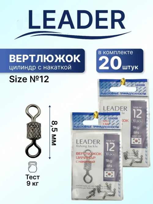 Вертлюг Leader цилиндр с накаткой №12 (9кг), (упак.10шт)