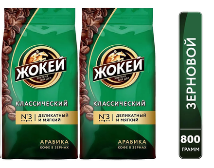 Кофе в зернах Жокей Классический, 800 г х 2 шт
