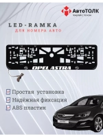 Рамка для номера с подсветкой. OPEL ASTRA