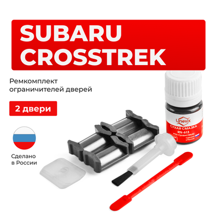 Ремкомплект ограничителей дверей Subaru CROSSTREK GP; GT (2 двери, тип 5) 2011-2017