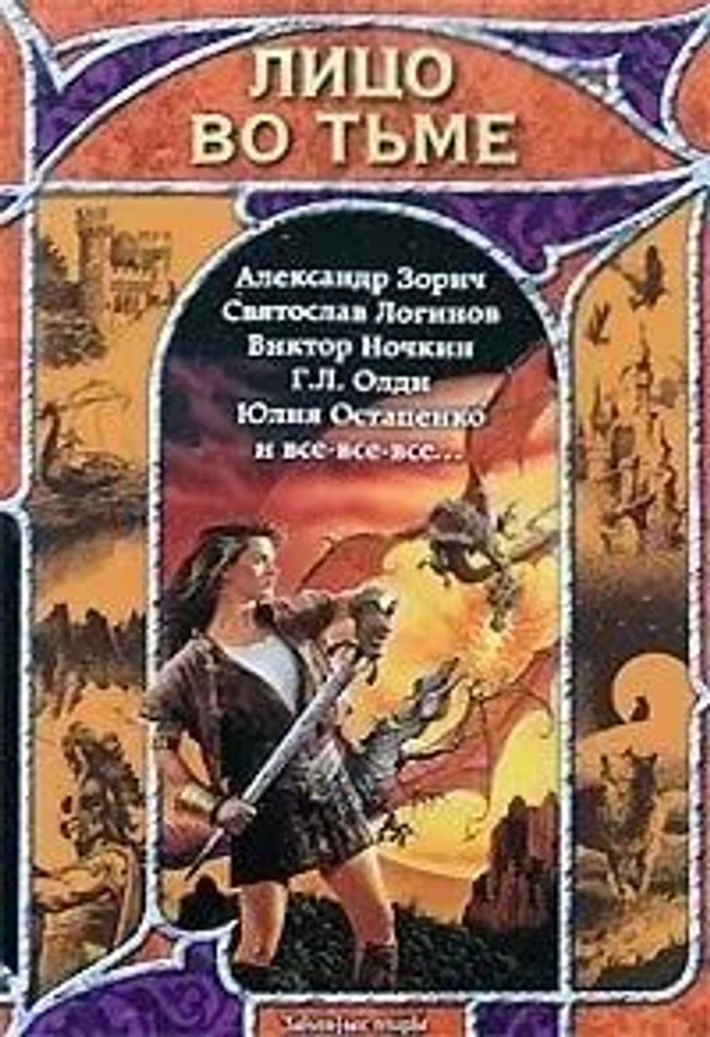 Лицо во тьме. Русская фэнтези