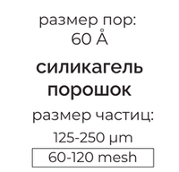 Силикагель 60 (125-250µm) для колоночной хроматографии