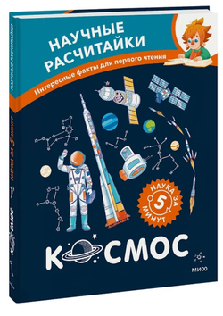 Космос. Научные расчитайки. Наука за 5 минут (Чевостик)