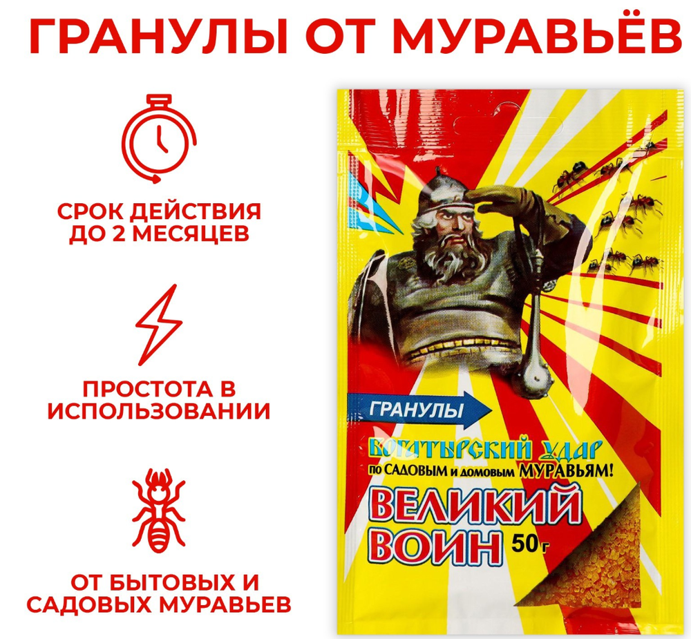 Гранулы от муравьёв "Великий Воин"цв.пакет,50гр. 5908