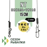 Поводок Fish Season NT Никель-Титан, 15см (2шт/уп)