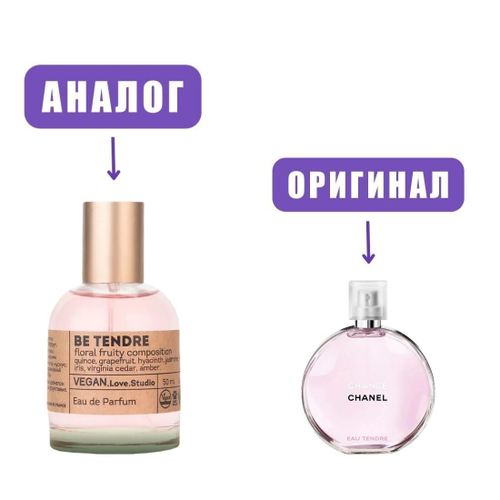 VeganLove50 BE TENDRE edP 50ml lady (версия ChanceEauTendre)