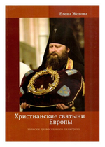 Христианские святыни Европы. Записки православного пилигрима. Елена Жохова