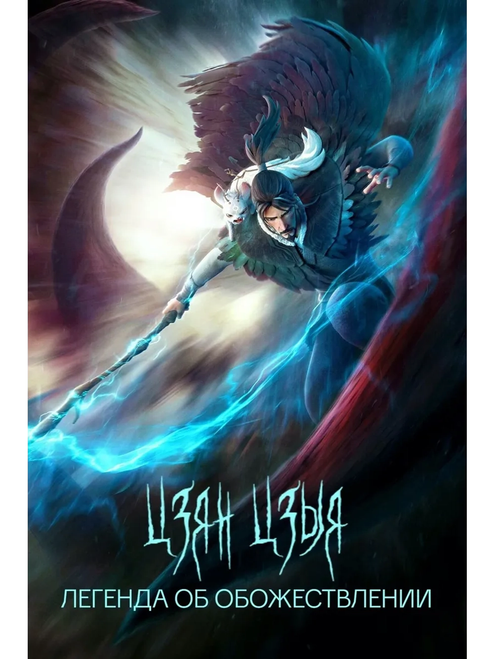 Цзян Цзыя: Легенда об обожествлении (2020) (DVD-R)