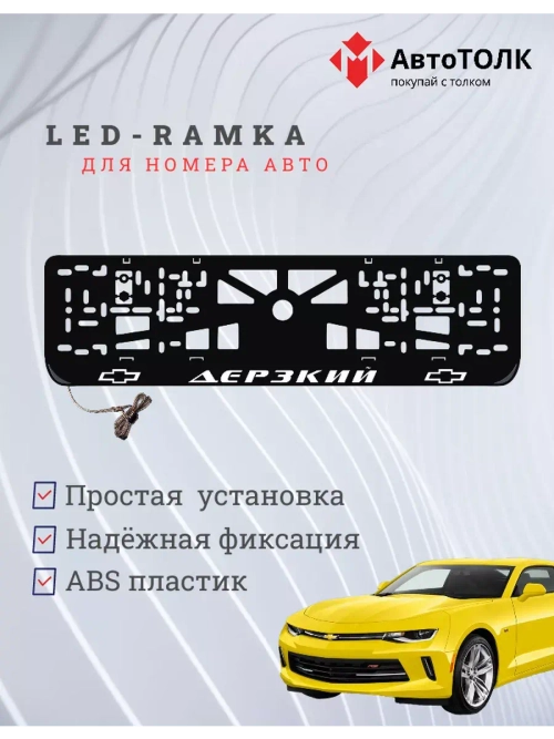 Рамка для номера с подсветкой. Дерзкий Chevrolet.