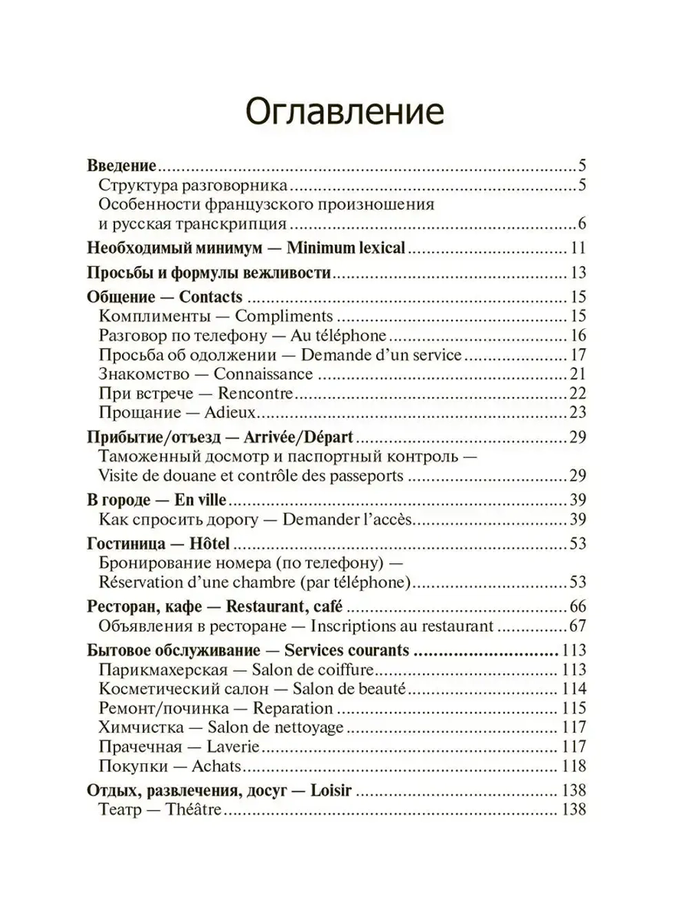 Французский язык для путешественников