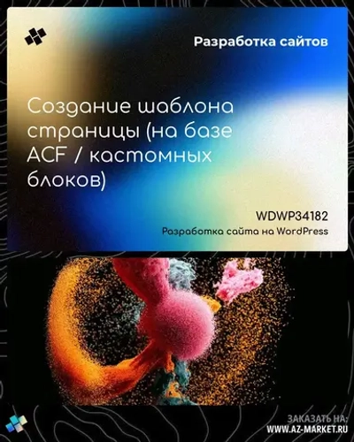 Создание шаблона страницы (на базе ACF / кастомных блоков)