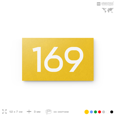Номер на дверь 169, табличка на дверь для офиса, квартиры, кабинета, аудитории, склада, желтая 120х70 мм, Айдентика Технолоджи