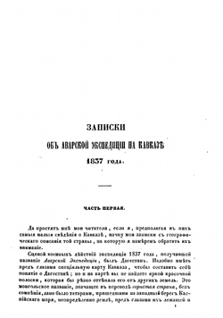 Записки об Аварской экспедиции на Кавказе 1837 года. В 3 частях | Костенецкий Яков Иванович