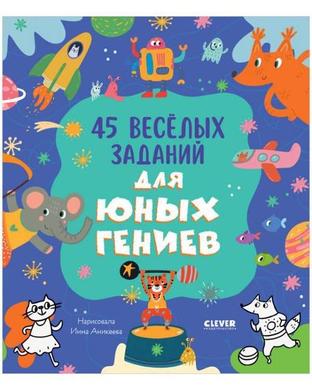 45 весёлых заданий для юных гениев