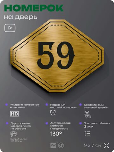 Номерок на дверь квартиры 59, для кабинета, офиса, шильдик 9 х 7 см, золотистый, Айдентика Технолоджи