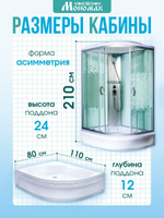 Душевая кабина МОНОМАХ без силикона (110х80) прозрачное с рисунком стекло, поддон средний, с крышей, левосторонняя