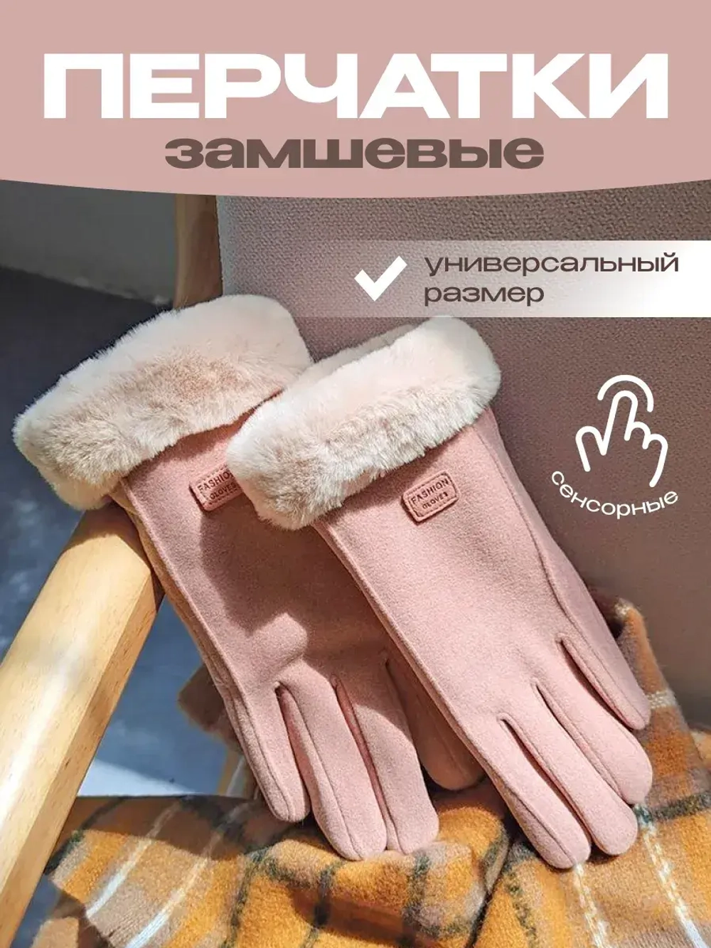 Перчатки сенсорные утепленные