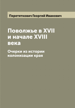 Поволжье в XVII и начале XVIII века. Очерки из истории колонизации края | Перетяткович Георгий Иванович