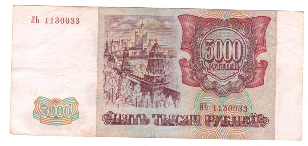 5000 рублей 1993 Модификация 1994 года Серия ИЬ VF