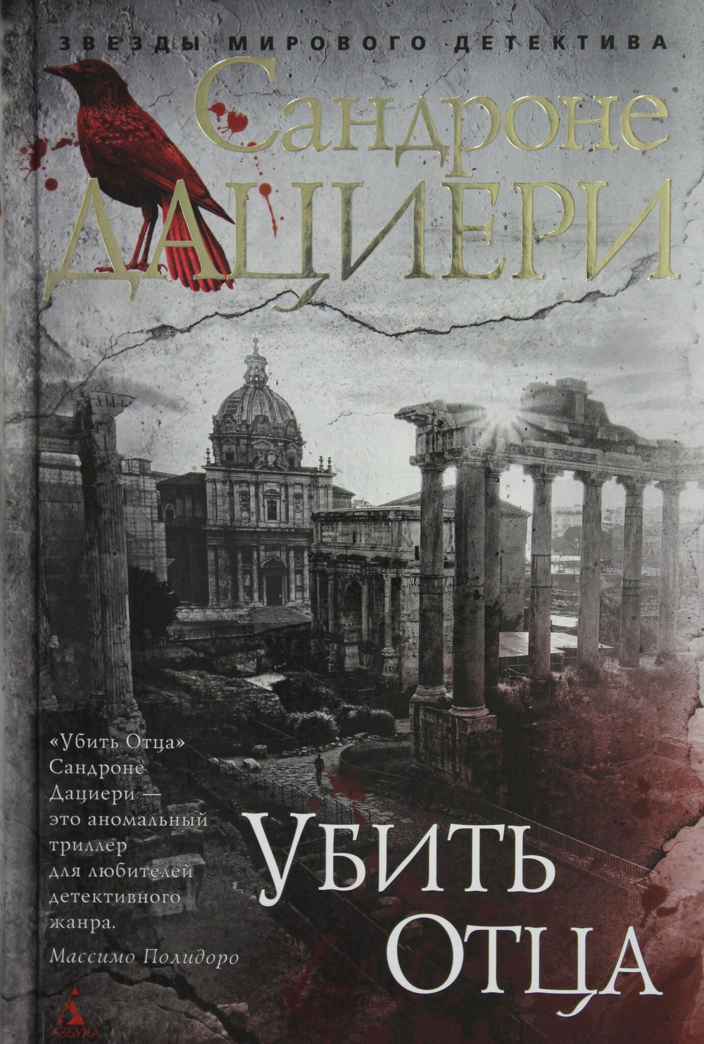 Убить Отца