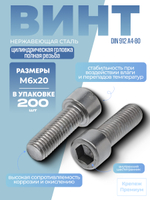 Винт DIN 912 А4-80 M 6х20 в упак 200 шт с цилиндрической головкой, внутренний шестигранник, полная резьба