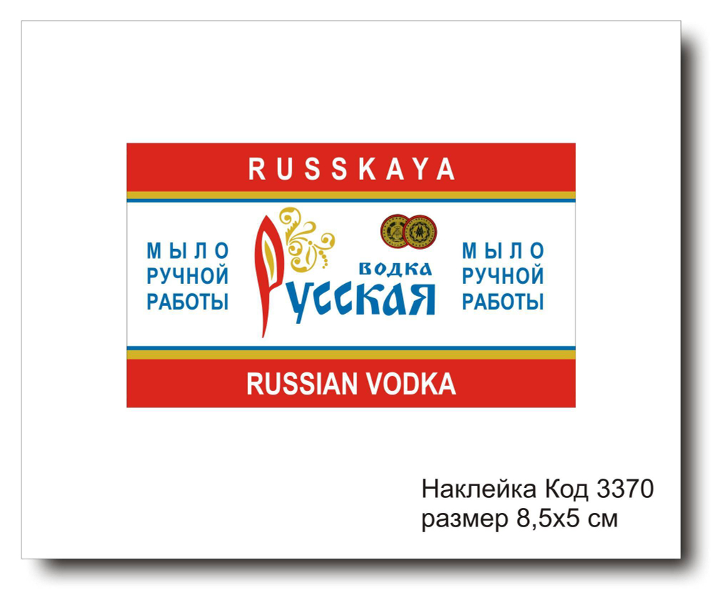 Наклейка код 3370 размер 8,5х5 см "Русская водка" - комплект 5 шт