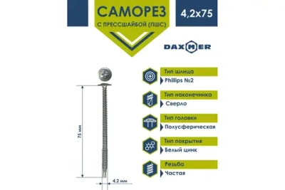 Саморез Daxmer ПШС 4,2х75 с прессшайбой сверло ЦИНК