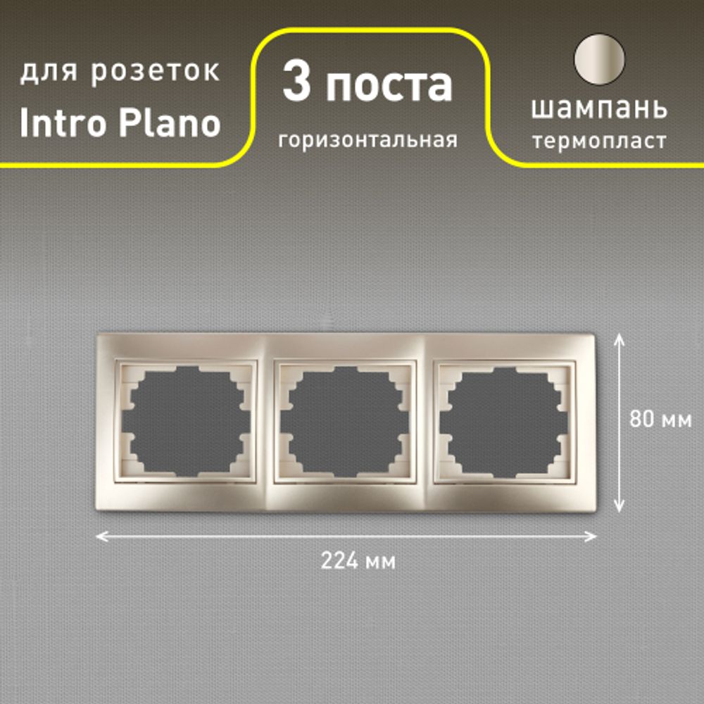 Рамка для розеток и выключателей Intro Plano 1-503-04 на 3 поста горизонтальная, СУ, шампань