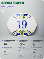 Номер на дверь квартиры 19, для кабинета, офиса, в средиземноморском стиле, шильдик 10 х 7,5 см, белый, Айдентика Технолоджи