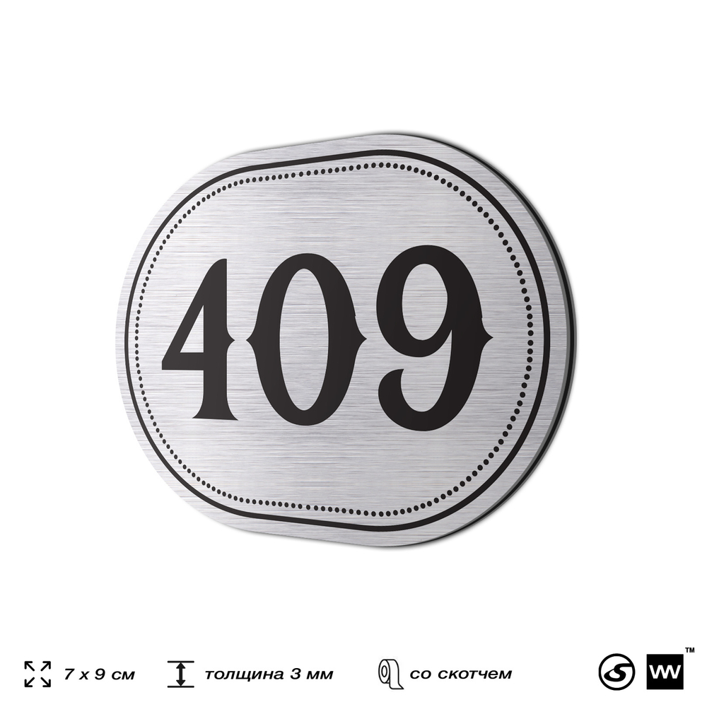 Номерок на дверь квартиры 409, для кабинета, офиса, шильдик 9 х 7 см, брашированная сталь, Айдентика Технолоджи