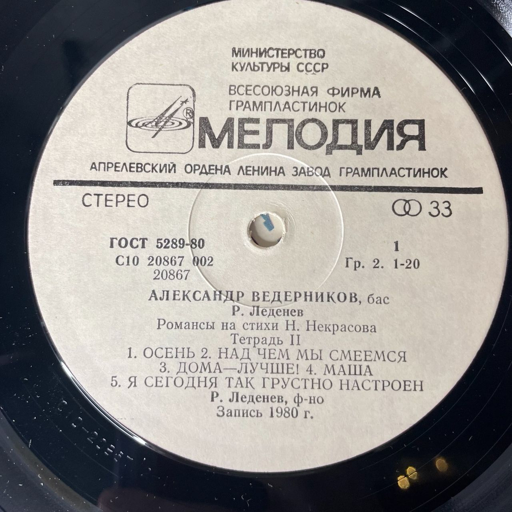 Винтажная виниловая пластинка Александр Ведерников, Д. Шостакович, Р. Леденев, Песни и Романсы (СССР 1984)