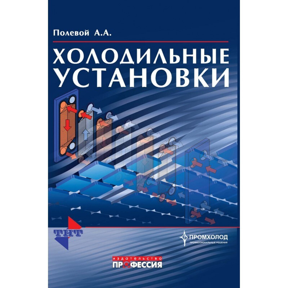 Холодильные установки