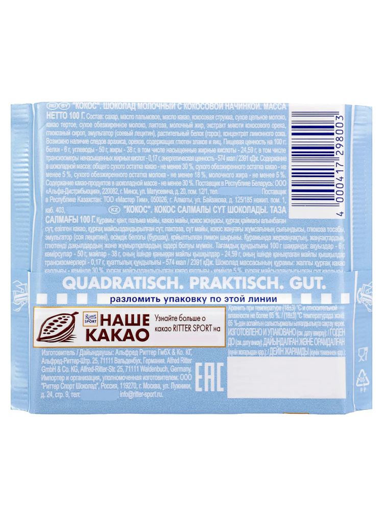 Шоколад молочный Ritter Sport Кокос 100 г