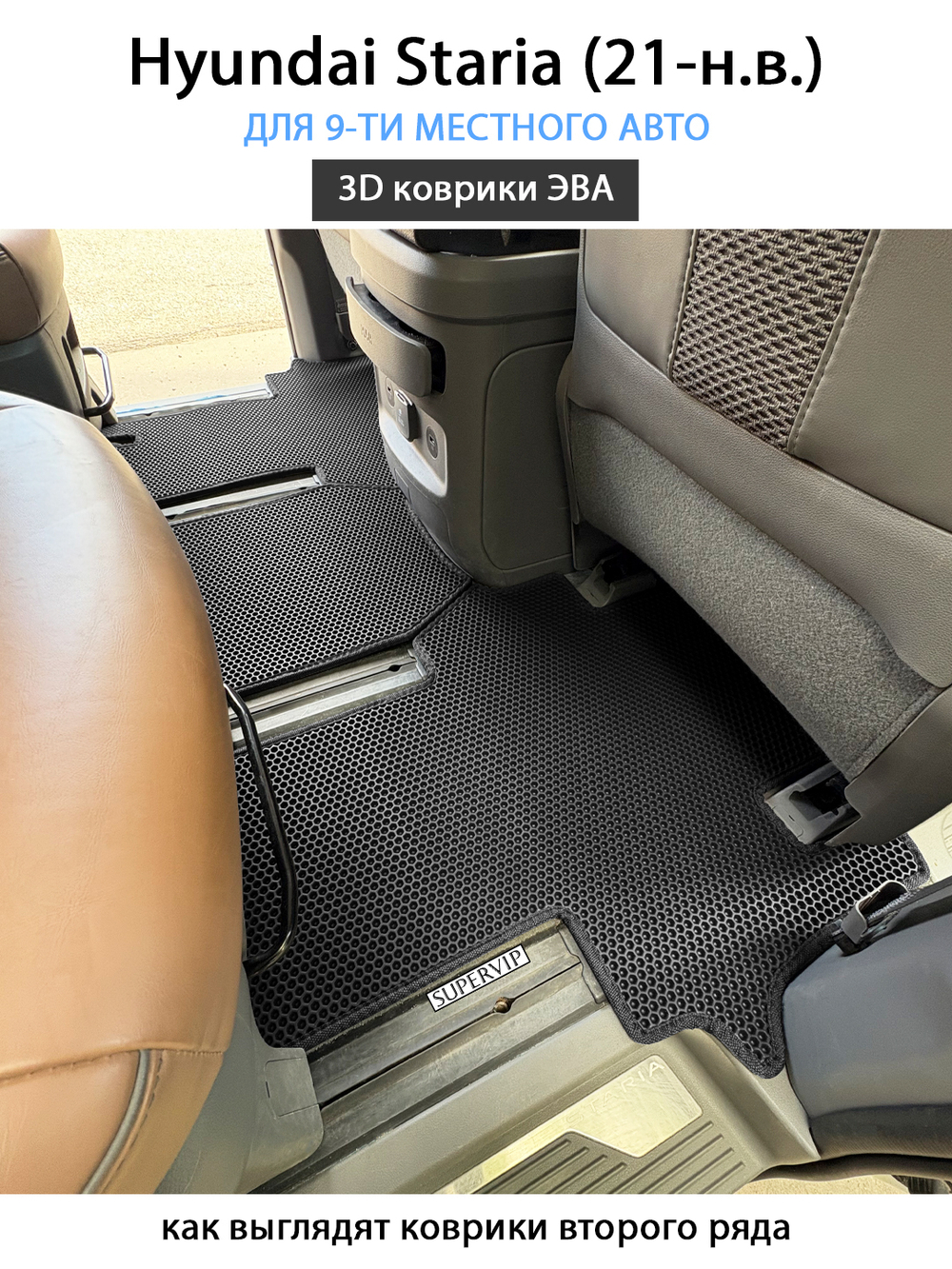 Автомобильные коврики ЭВА для Hyundai Staria (21-н.в.) на 9-ти местное авто