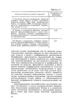Расчет железобетонных конструкций по прочности, трещиностойкости и деформациям | А.С. Залесов