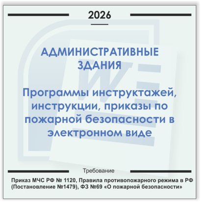 Административные здания. Электронный пакет документов по пожарной безопасности (2026 г.)