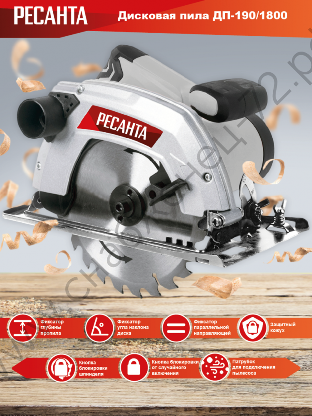 Дисковая пила ДП-190/1800 Ресанта
