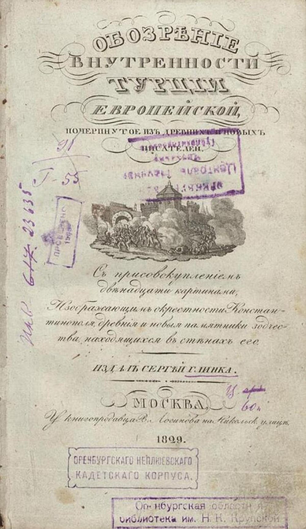 Обозрение внутренности Турции Европейской, почерпнутое из древних и новых писателей | Нет автора