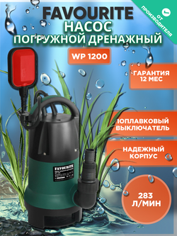 Насос дренажный FAVOURITE WP 1200 1200Вт 17000л/ч выс:7м (129201200)