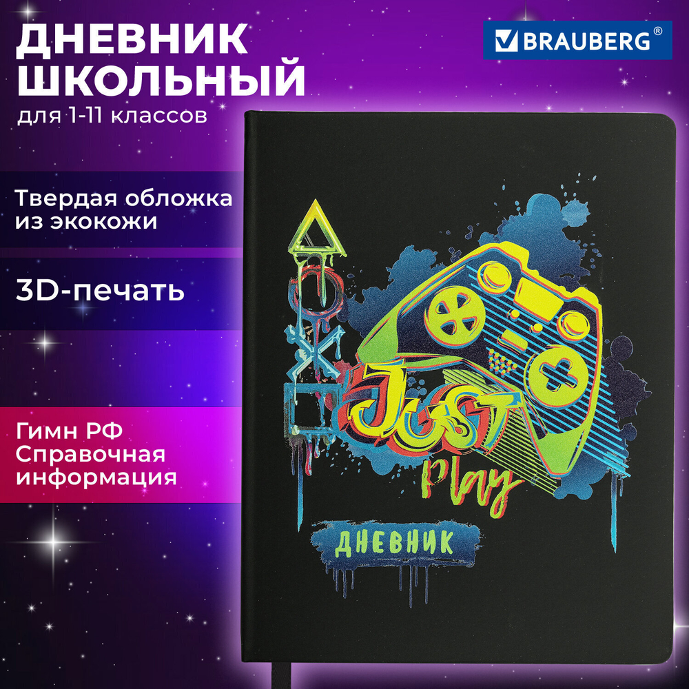 Дневник 1-11 класс 48 л. кожзам (твердая) шелкография BRAUBERG "Джойстик" (2 штуки в упаковке)