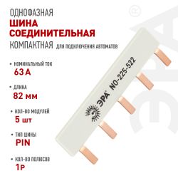 Шина соединительная ЭРА NO-225-522 компактная L фазная PIN штырь 1Р 63А 5 модулей ЭРА упаковка 3 штуки | Электротовары