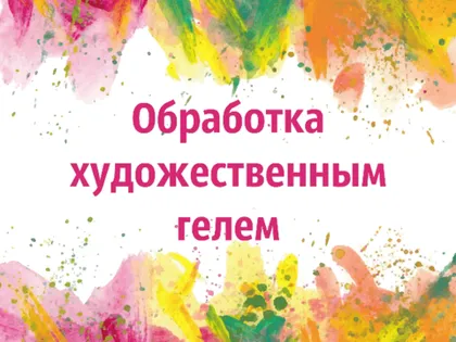 Обработка холста художественным гелем